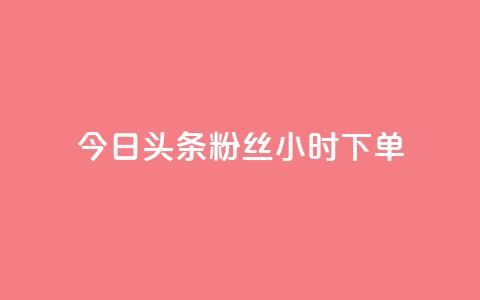 今日头条粉丝24小时下单,免费QQ空间说说赞软件 - 拼多多自助下单24小时平台 拼多多引流的最快方法是什么  第1张