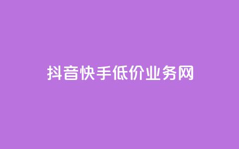 抖音快手低价业务网,抖音怎样才有流量扶持 - 彩虹发卡官网授权 qq24小时自助下单全网最低价  第1张