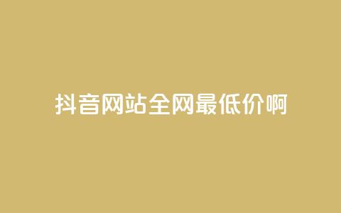 抖音网站全网最低价啊,卡盟进货渠道 - 刷QQ空间访问人数 ks账号交易网  第1张