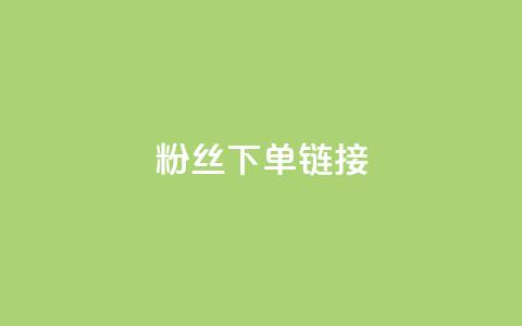 粉丝下单链接,QQ资料卡怎么点赞 - 快手业务卡盟平台 ks自助下单业  第1张