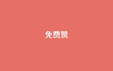 qq免费5000赞,抖音怎么拿货 - 快手流量神器 qq免费秒赞业务网站平台  第1张