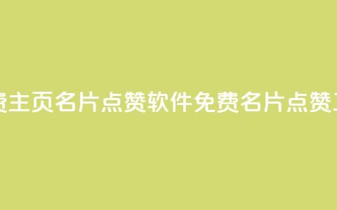 免费qq主页名片点赞软件(免费QQ名片点赞工具)  第1张
