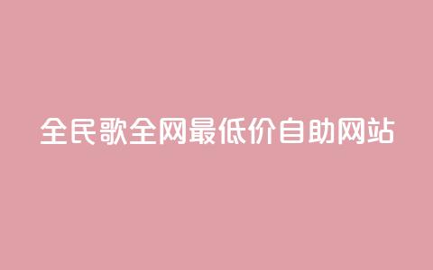 全民k歌全网最低价自助网站,快手业务24小时在线下单平台免费 - pdd提现700套路最后一步 拼多多一折商品怎么找  第1张