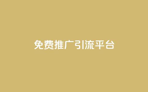 免费推广引流平台,Ks24小时低价秒单业务 - 小红书500粉购买 抖音自动访客软件  第1张