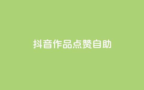 抖音作品点赞自助 - QQ免费点赞名片点赞空间  第1张
