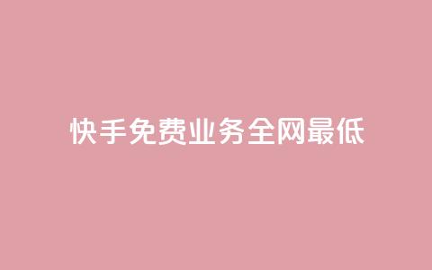 快手免费业务全网最低,快手涨热度软件官方版 - 快手评论点赞业务24小时下单平台 黑科技免费开户下载  第1张