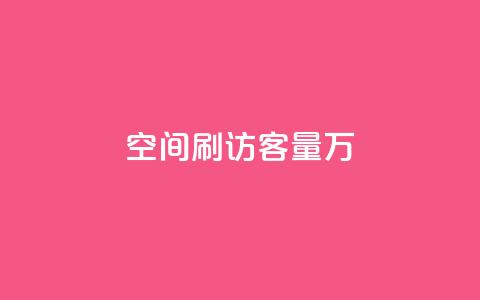 qq空间刷访客量10万 - QQ点赞卡盟  第1张