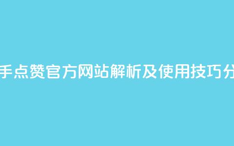 快手点赞官方网站解析及使用技巧分享  第1张