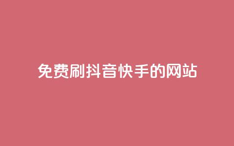 免费刷抖音快手的网站,低价充黄钻网站 - 快币充值支付宝 qq代充q币第三方代充网站  第1张