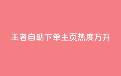 王者自助下单主页热度万升  第1张