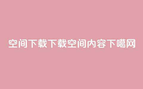 qq空间下载(下载QQ空间内容)  第1张