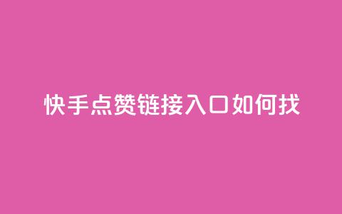 快手点赞链接入口如何找  第1张