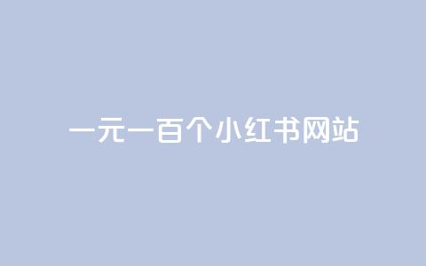 一元一百个小红书网站 - 抖币余额修改生成器  第1张