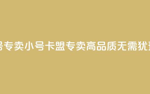 卡盟qq小号专卖 - qq小号卡盟专卖-高品质无需犹豫！  第1张