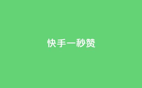 快手一秒800赞,QQ免费获得点赞 - qq访客2万怎么做到的 qq点赞10000次  第1张