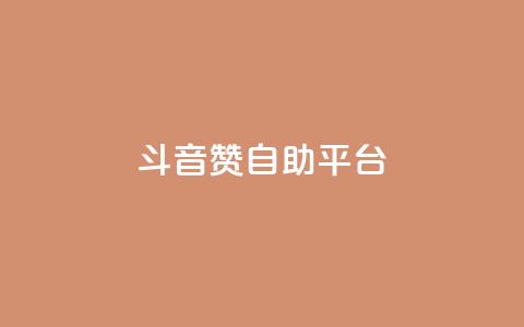 斗音赞自助平台 - 斗音赞自助平台：让你的音乐天赋闪耀光芒~  第1张