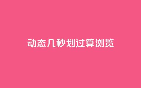 qq动态几秒划过算浏览,qq赞资料卡 - 拼多多自助业务网 拼多多助力最后一个不成功  第1张