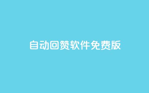 qq自动回赞软件免费版,抖音最新引流到微信的方法 - qq免费一万访客软件 1元一百个赞作品快手成员  第1张