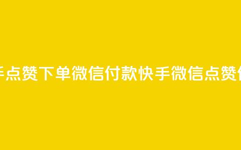 快手点赞下单微信付款(快手微信点赞付款)  第1张