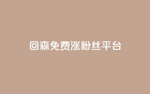 回森免费涨粉丝平台,拼多多真货在哪里找 - 拼多多助力网站新用户 拼多多点到锦鲤附体了会成功吗  第1张