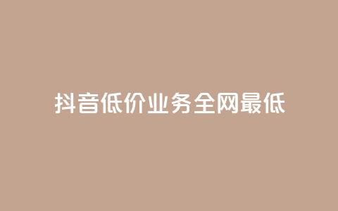 抖音低价业务全网最低,qq代充网专业代充平台 - qq主页赞充值 快手免费网站  第1张