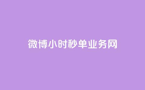 微博24小时秒单业务网,抖音1-75级价目表2023 - dy业务24小时 24小时在线回收抖音号  第1张