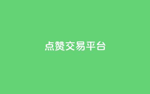 点赞交易平台,qq自助下单平台在线 - dy自助下单网 QQ动态自动秒赞  第1张