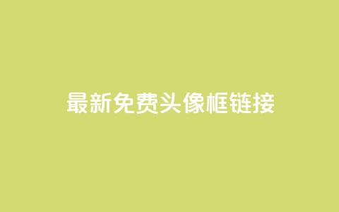 qq最新免费头像框链接,qq云商城24小时在线下单 - 拼多多砍价群免费进 拼多多怎么帮好友砍价  第1张