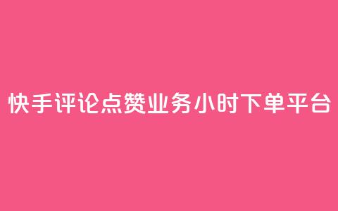 快手评论点赞业务24小时下单平台,qq业务下单全网最快 - 刷QQ空间访客量 快手流量神器  第1张