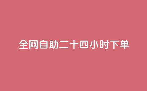 ks全网自助二十四小时下单,王者主页秒赞网 - qq赞在线自助下单网站 免费1万qq空间访客量  第1张