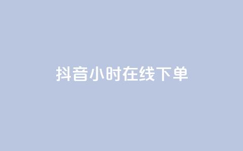 抖音24小时在线下单,dy快手业务低价 - 抖音推广24小时自助平台 抖音涨流量网站  第1张