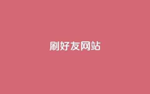 刷qq好友网站,抖音60级号能卖多少钱 - 快手刷播放秒到 卡盟业务  第1张