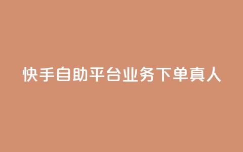 快手自助平台业务下单真人,QQ黑客软件 - 王者荣耀低价卡盟 快手点赞业务网站超低  第1张