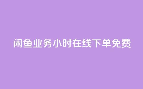 闲鱼业务24小时在线下单免费,免费1万个快手粉丝 - 点赞自助平台业务 dy万粉号  第1张