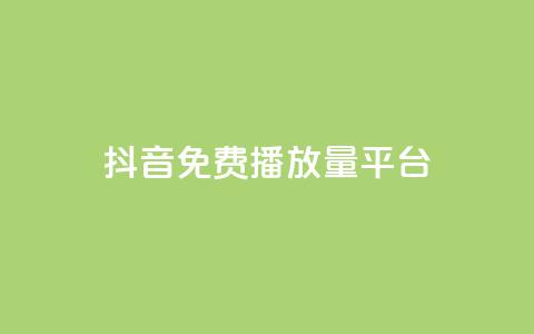 抖音免费播放量平台,卡盟自动发卡网 - 快手点赞网址在哪里找 快手免费播放量500  第1张