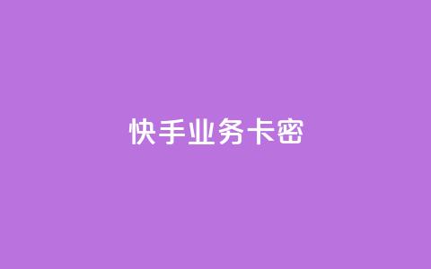 快手业务卡密,qq点赞业务 - 拼多多助力在线 拼多多官网直接进入  第1张