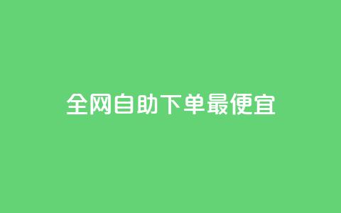 全网自助下单最便宜,KS低价真人双击 - 快手24小时业务平台 抖音最新级别消费价格表  第1张