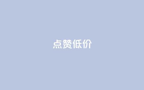 qq点赞低价,快手一元10000播放量软件 - 拼多多便宜助力链接 拼多多砍一刀神拒绝  第1张