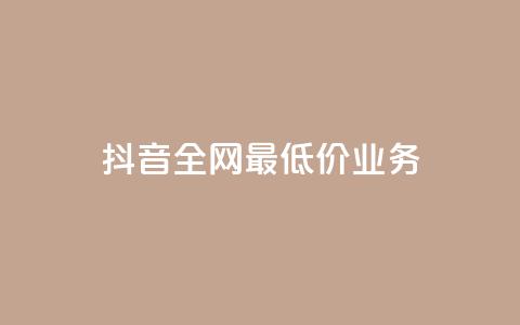 抖音全网最低价业务,快手涨粉生成在哪下载 - qq空间业务 dy刷全网最低价  第1张
