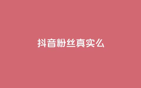 抖音粉丝真实么,qq自助下单平台在线 - 抖音有效粉丝多久更新一次 1元涨100赞快手网站  第1张