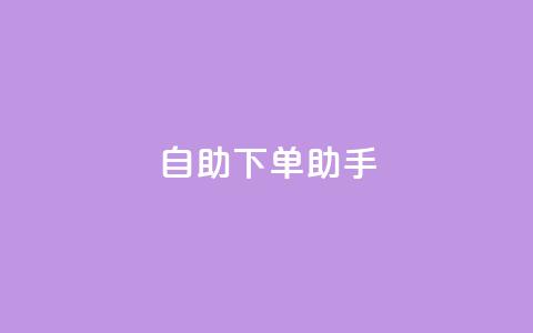 qq自助下单助手,dy业务自助下单在线 - QQ秒赞10 快手买流量点赞  第1张