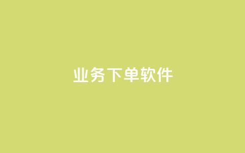 KS业务下单软件,快手自助平台在线下单正规 - 抖音免费10000播放量 ks业务下单平台最新  第1张