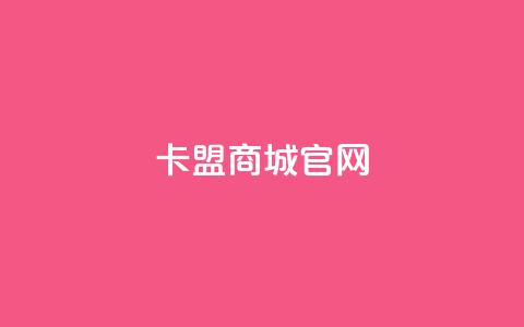 卡盟商城官网,qq访客量增加网站免费 - 拼多多代砍网站秒砍 拼多多旧版本哪个好用  第1张