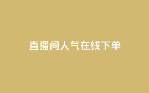 ks直播间人气在线下单,快手免费播放量一万 - qq免费名片点赞网下载 qq说说浏览量是怎么算的  第1张