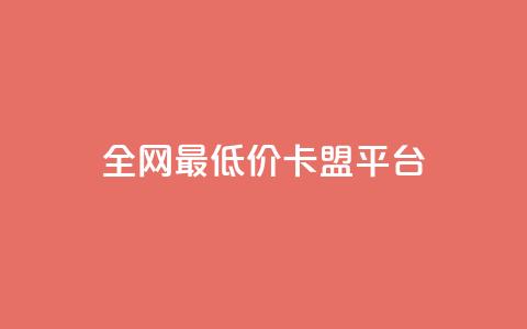 全网最低价卡盟平台,QQ空间访客量网站 - 全网低价免费自助下单 快手一万粉丝  第1张