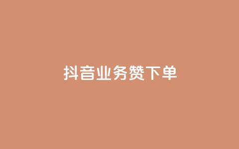 抖音业务1000赞下单,dy24小时自助下单软件 - 说说赞自助易 ks业务一千粉  第1张