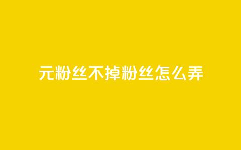 1元3000粉丝不掉粉丝怎么弄,巨量千川人工客服入口 - qq空间转发人数怎么算 1元小红书秒刷1000粉  第1张