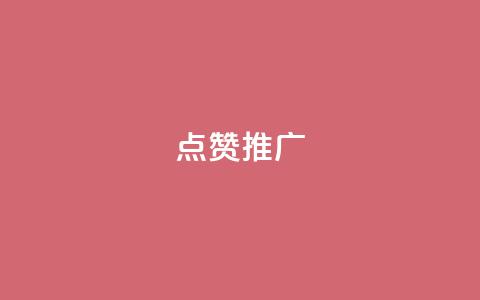 点赞推广,QQ空间访客业务 - 快手免费互赞app 充抖音流量怎么充  第1张