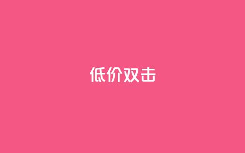 Ks 低价双击 - 双击优惠! !  第1张