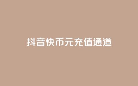 抖音10快币1元充值通道  第1张